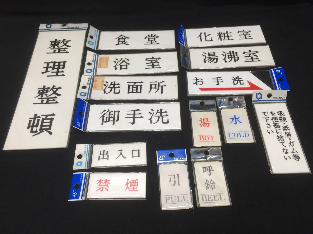 プレート 9 ★ サインプレート 案内サイン 室名サイン ワンタッチプレート まとめていろいろ 15枚 未使用品拍卖