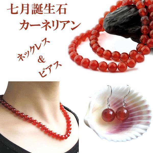 天然石 カーネリアン ネックレス&ピアス10mm 〔NE1-69-10mkset〕拍卖