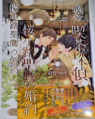 小冊子+帯付「喫茶探偵 桜小路聖鷹の婚約」釘宮つかさ/みずかねりょう拍卖