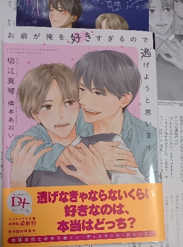 IC+SS+帯付「お前が俺を好きすぎるので逃げようと思います」切江真琴/橋本あおい拍卖