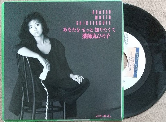 薬師丸ひろ子 あなたをもっと知りたくて ♪EPレコード♪【同梱可】拍卖