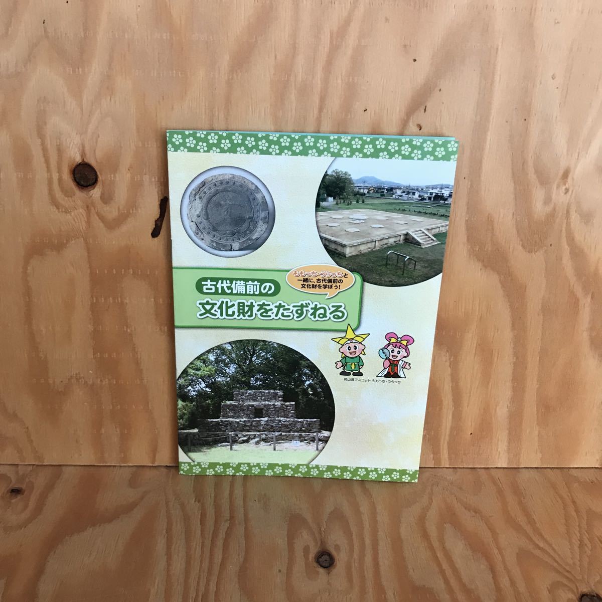 ☆こA-181015 レア◎◎〔古代備前の文化財をたずねる〕拍卖