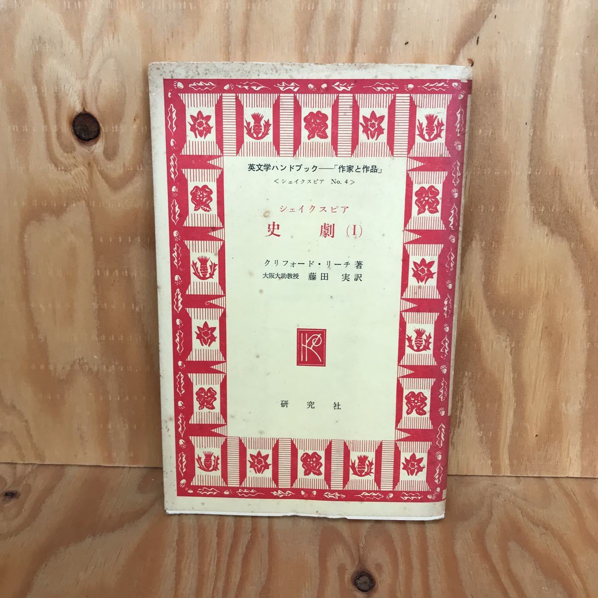 ☆こC-181023 レア◎◎〔シェイクスピア 史劇(Ⅰ)クリフオード・リーチ 英文学ハンドブック〕拍卖