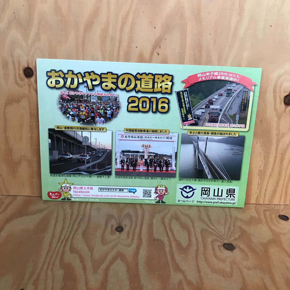 ☆こD-181026 レア◎〔おかやまの道路2016 岡山県〕 岡山県土木部拍卖