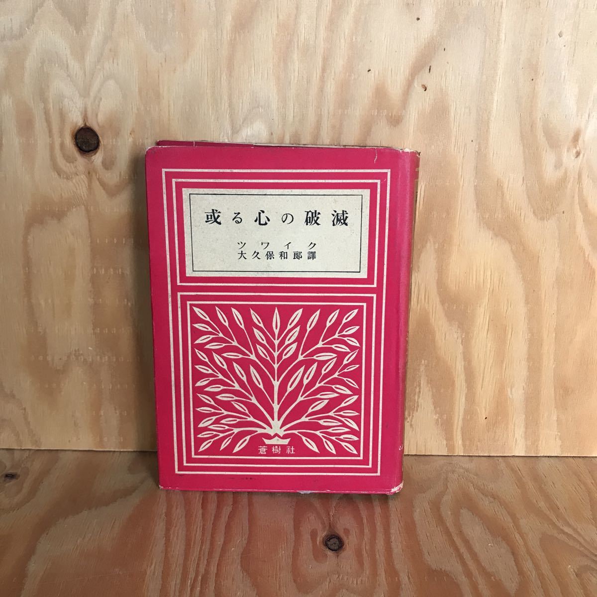 ☆こD-181029 レア◎〔或る心の破滅 ツワイク 大久保和郎譯〕大久保和郎訳拍卖