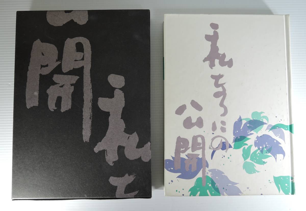 ☆Y06 非売品■私なりにの公開 童銅曠純■1990/拍卖