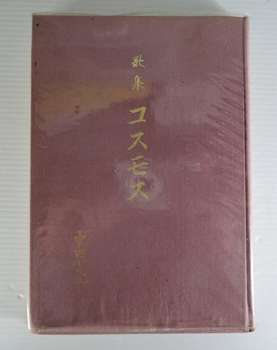 ☆BOX4 非売品■歌集 コスモス 中田ヤスエ作品集■1984年/南海歌人叢書 第二十一編/南海歌人の会拍卖