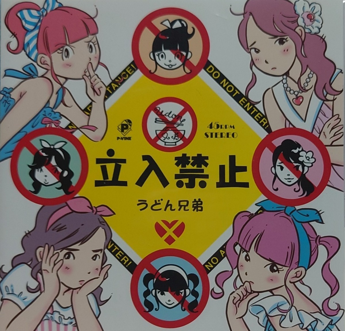 うどん兄弟☆立入禁止/A・B・C・D・いいこちゃん☆新品7インチレコード☆カーネーション直枝政広☆柴田聡子拍卖