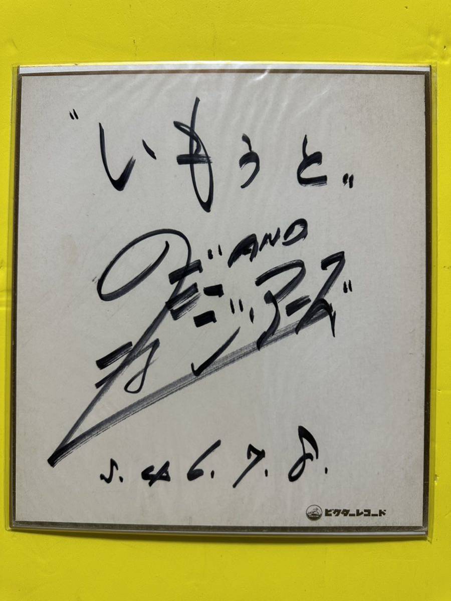 ジ・アース ボーカルグループ 「いもうと」 サイン色紙 ビクターレコード拍卖