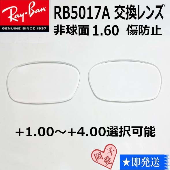 ■RB5017A用交換レンズ■ レイバン 非球面1.60 傷防止 度数指定可能 +1.00~+4.00拍卖