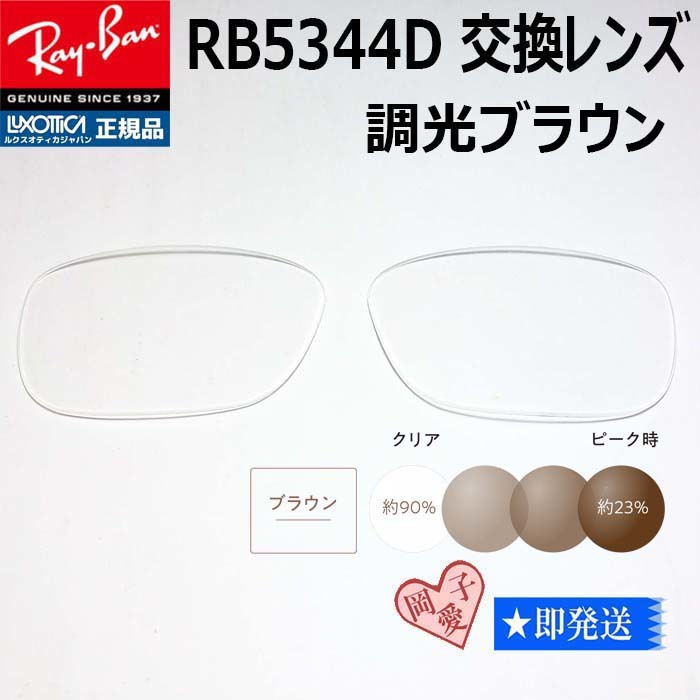 ■RB5344D用交換レンズ■ レイバン サングラス 調光ブラウン RX5344D拍卖