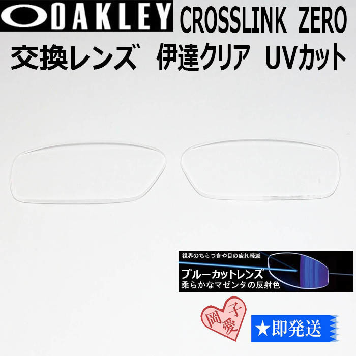 ■8080用交換レンズ■ オークリー サングラス 伊達ブルーカット クロスリンクゼロ拍卖