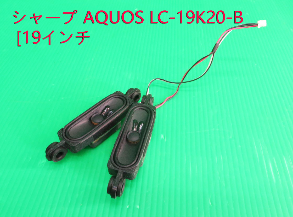 T-4956▼送料無料!SHARP  シャープ 液晶テレビ LC-19K20 スピーカー 部品拍卖