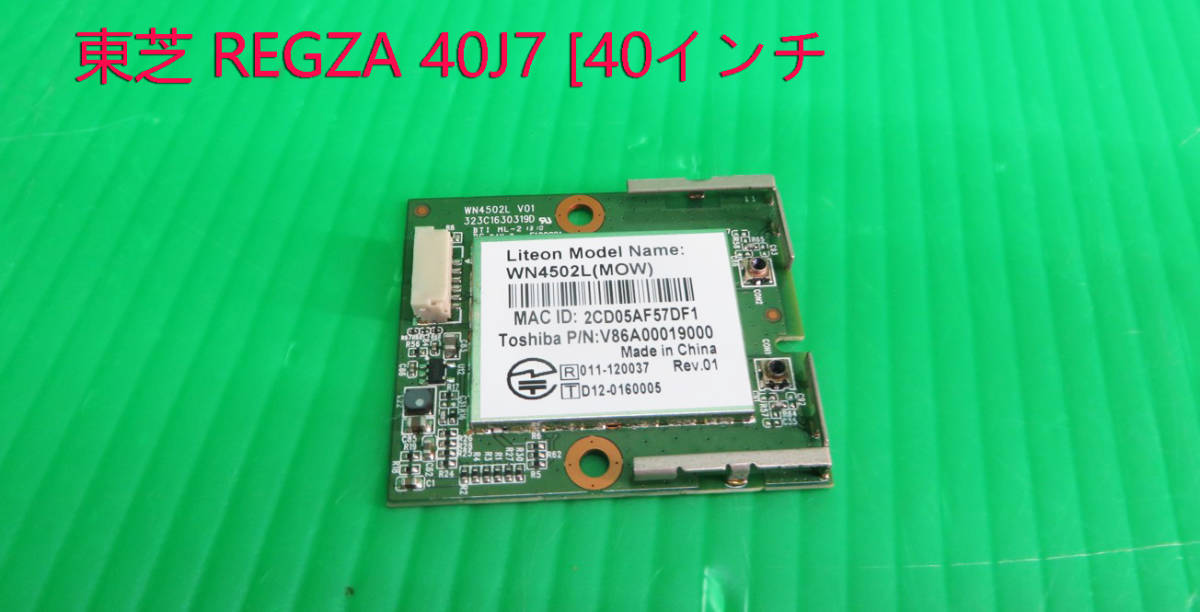T-4946▼送料無料!TOSHIBA 東芝 液晶テレビ 40J7 内蔵 通信モジュール 部品拍卖