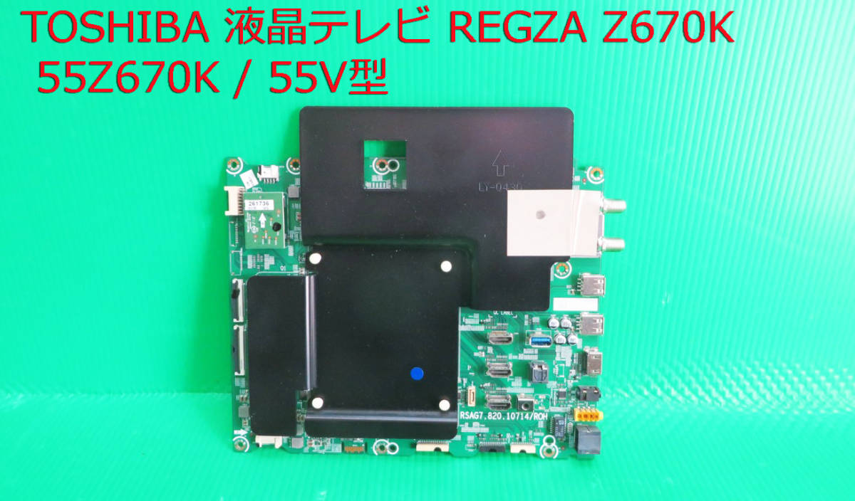 T-4931▼送料無料!TOSHIBA 東芝 液晶テレビ 55Z670K メイン基板  部品 修理交換拍卖