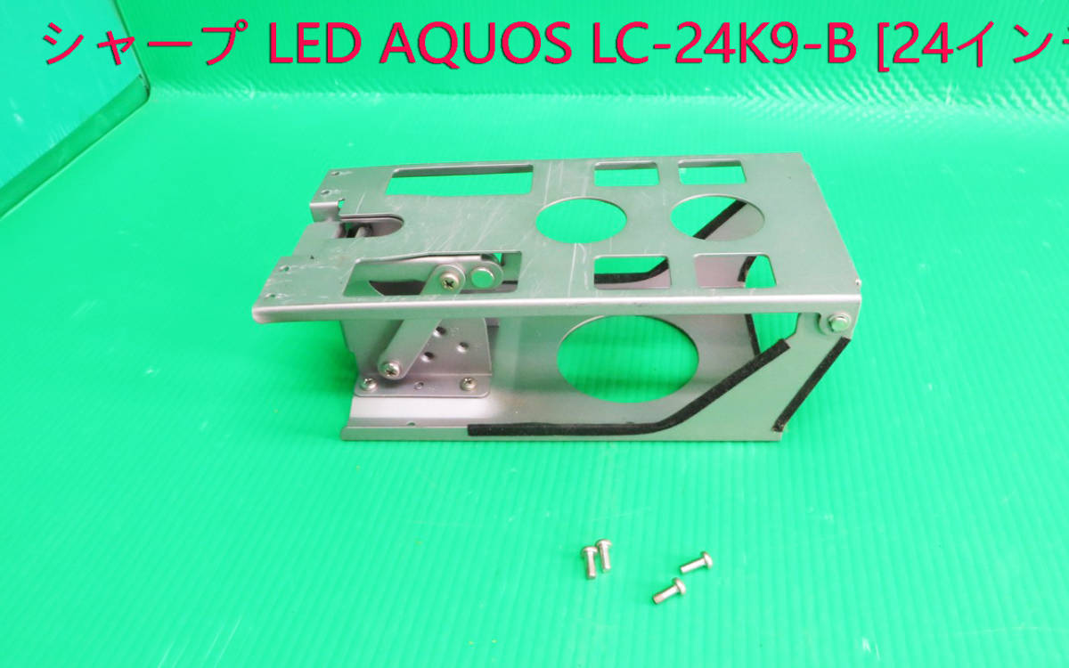 T-4997▼SHARP シャープ 液晶テレビ LC-22K7 壁かけ用金具(本体側のみ)+ビス 中古拍卖