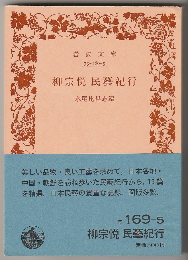 柳宗悦 民藝紀行 水尾比呂志編 岩波文庫 1986年拍卖