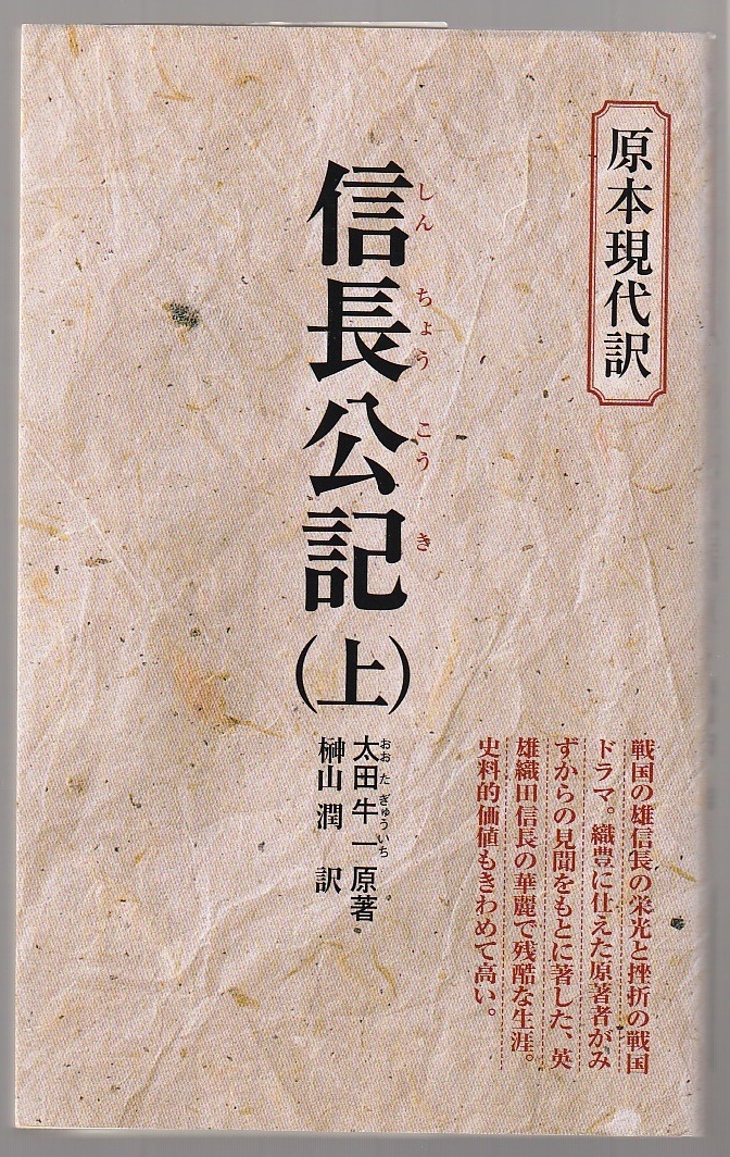 信長公記 上 原本現代訳 太田牛一原著/榊山潤訳 2002年新装23刷拍卖