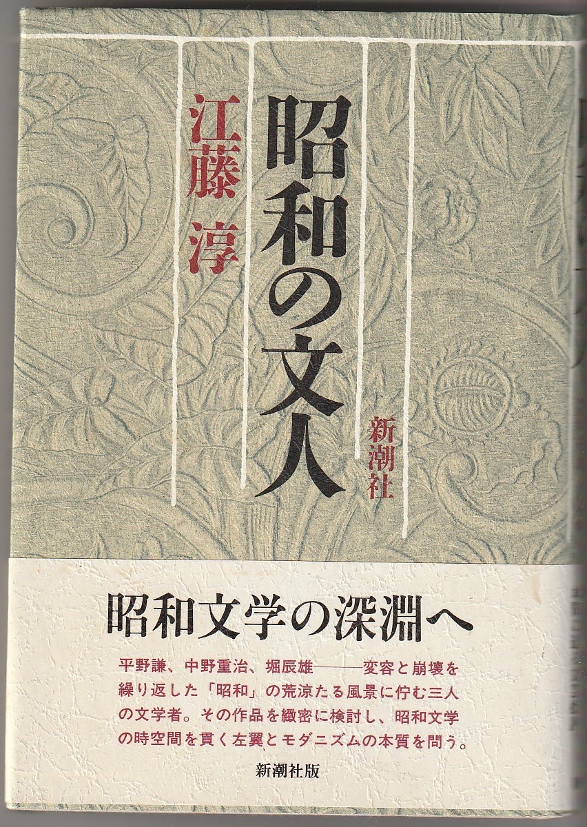 昭和の文人 江藤淳 新潮社 平成元年7月 ●単行本 ※平野謙/中野重治/堀辰雄/左翼/モダニズム拍卖