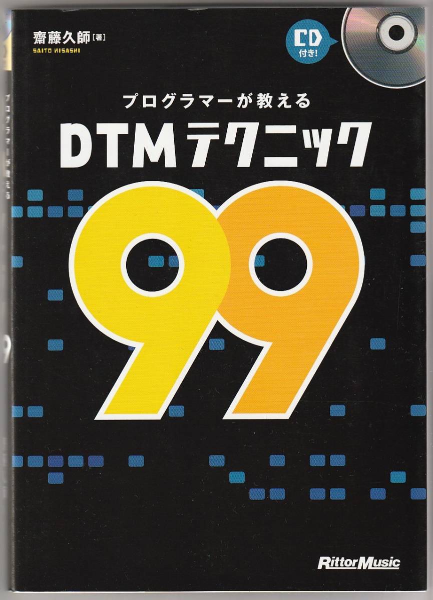 プログラマーが教えるDTMテクニック99 齋藤久師 リットーミュージック 2010年拍卖