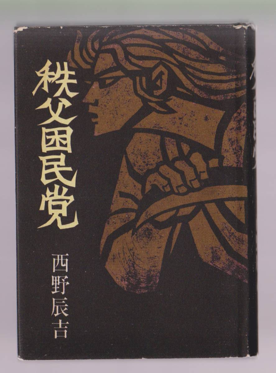 秩父困民党 西野辰吉著 東邦出版社 昭和43年初版拍卖