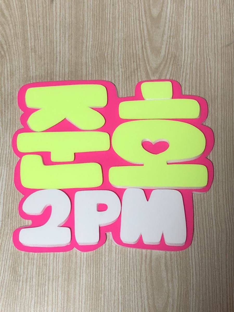 手作りうちわ★パネルのみ★デコパネ★ジュノ★2PM★ハングル拍卖
