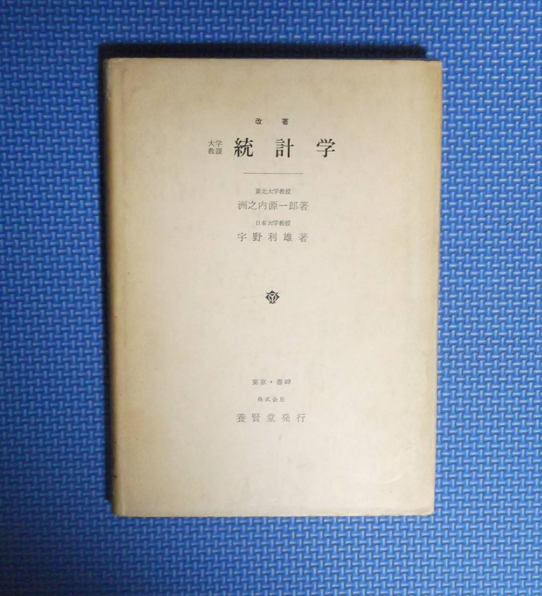 ★洲之内源一郎★改著・大学教課・統計学★養賢堂発行★宇野利雄★昭和42年刊★拍卖