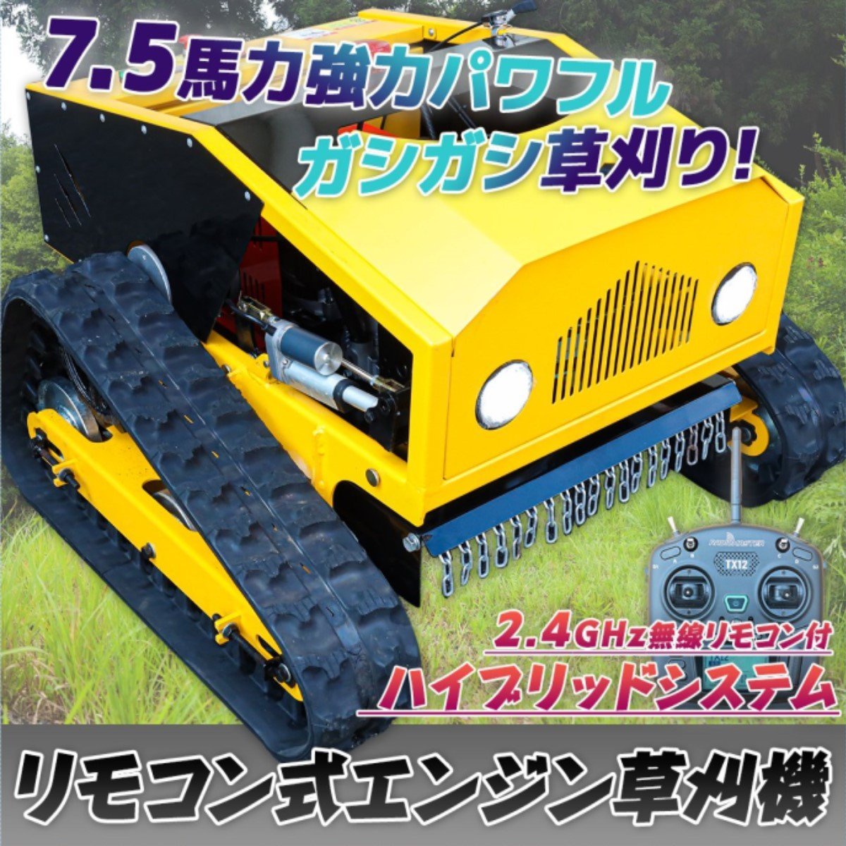 限定1台/新品 ラジコン草刈機 自走式 リモコン草刈機 芝刈機 草刈機 斜面草刈機 遠隔式 エンジン式 日本語マニュアル付 一年保証付 拍卖