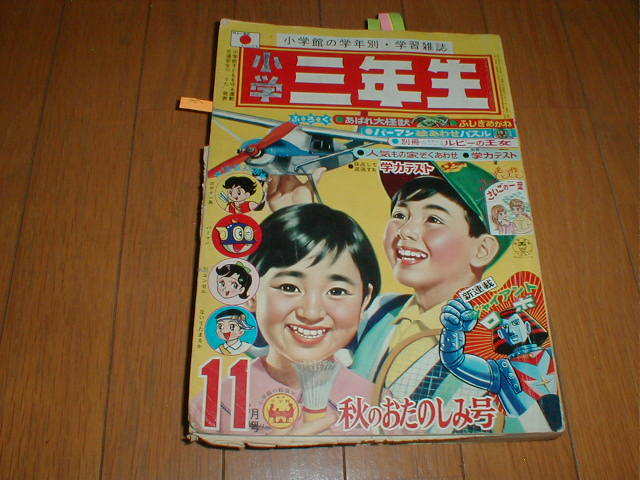 小学三年生1967/11 ジャイアントロボ新連載 怪獣ライゴン 横山光輝 水島新司 梶田達二 南山宏/空飛ぶ円盤 パーマン藤子不二雄 ちばあきお拍卖