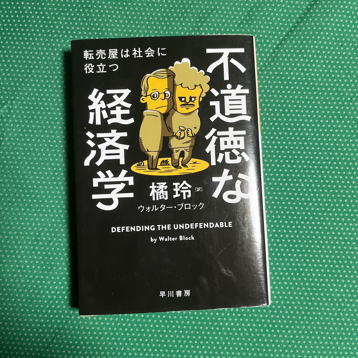 (即決)不道徳な経済学 転売屋は社会に役立つ (ハヤカワ文庫 NF 553) ウォルター・ブロック/著 橘玲/訳拍卖