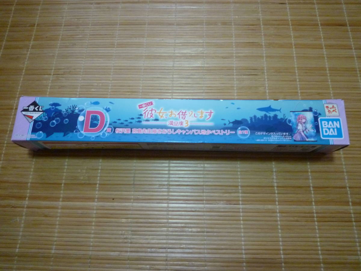 彼女、お借りします。桜沢墨 一番くじ キャンバス地タペストリー 未使用 箱ダメージ有り拍卖