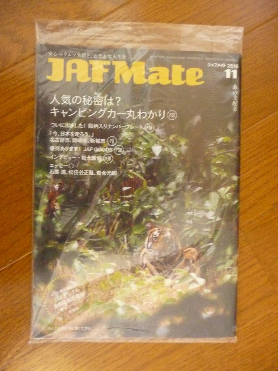 ◆◇JAF Mate 2018.11 + JAF PLUS 2018 ⑪??? 埼玉支部 未開封品拍卖