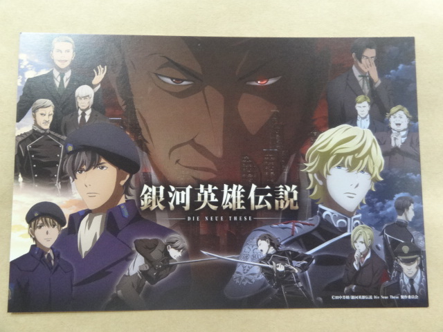 マチアソビ グルメハント ポストカード 銀河英雄伝説拍卖