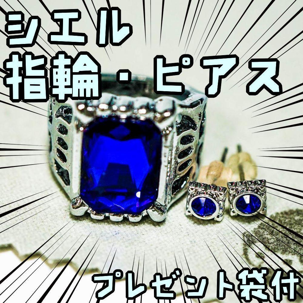 ピアス 指輪 ネックレス 黒執事 セバスチャン シエル【リボン袋付】拍卖