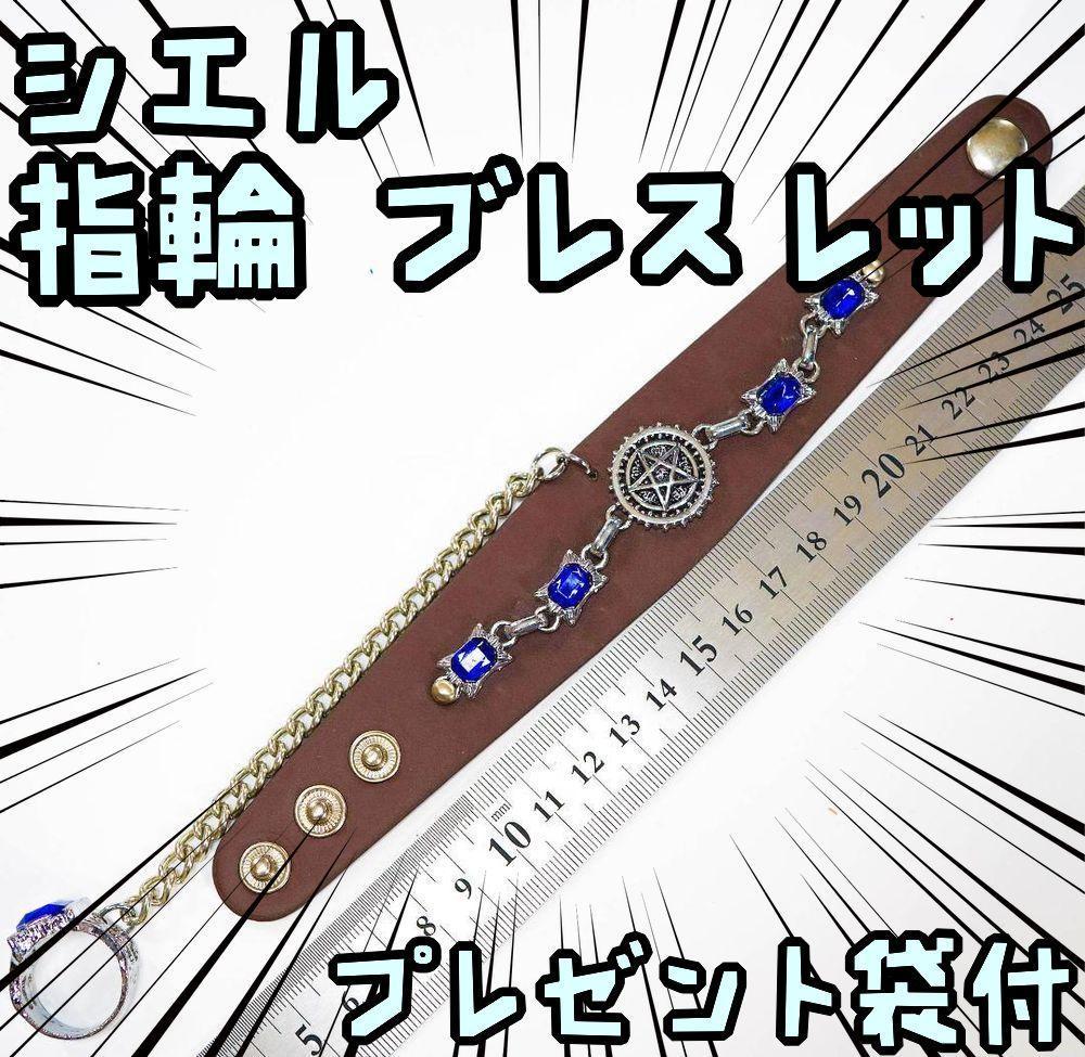 腕輪 黒執事 シエル ブレスレット アクセサリー 紋章 皮編 茶【リボン袋付】拍卖