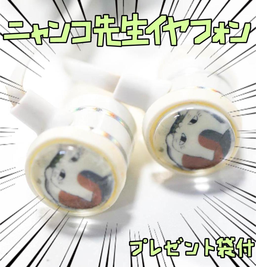 イヤフォン にゃんこ先生 イアホン 夏目友人帳 3.5mm リボン袋付【残3のみ】拍卖