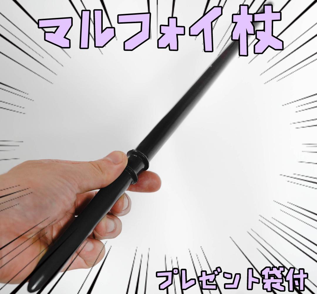 杖 マルフォイ 衣装 ハリー コスプレ 長物 35cm リボン袋付【残3のみ】拍卖