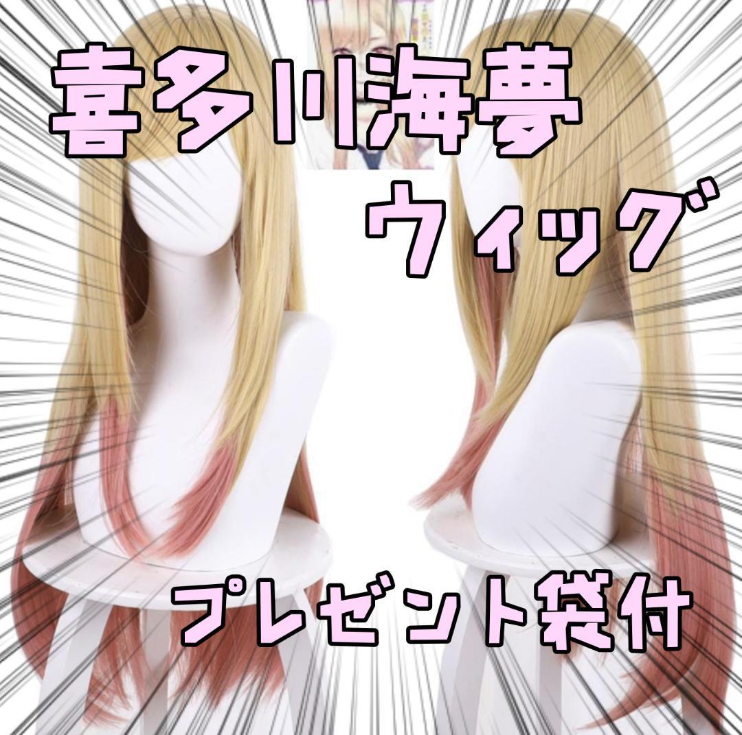 喜多川海夢 ウィッグ コスプレ その着せ替え人形は恋 リボン袋付【残3のみ】拍卖