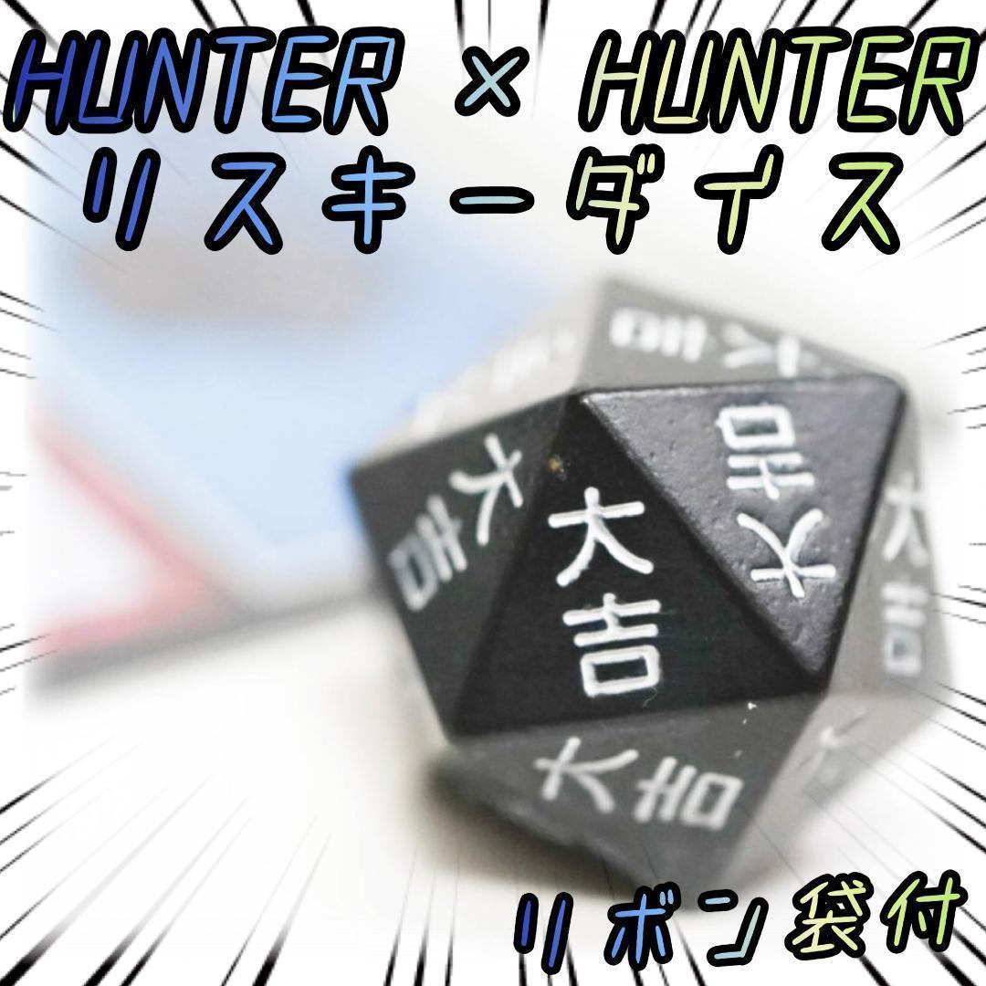 リスキーダイス ハンターハンター コスプレ リボン袋付【残3のみ】拍卖