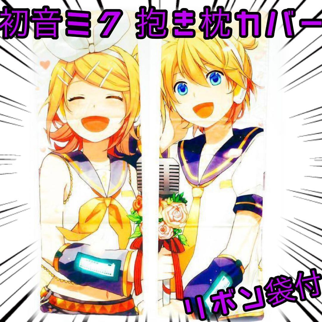 抱き枕カバー ケース 鏡音リン 鏡音レン 100*35 初音ミク【リボン袋付】拍卖