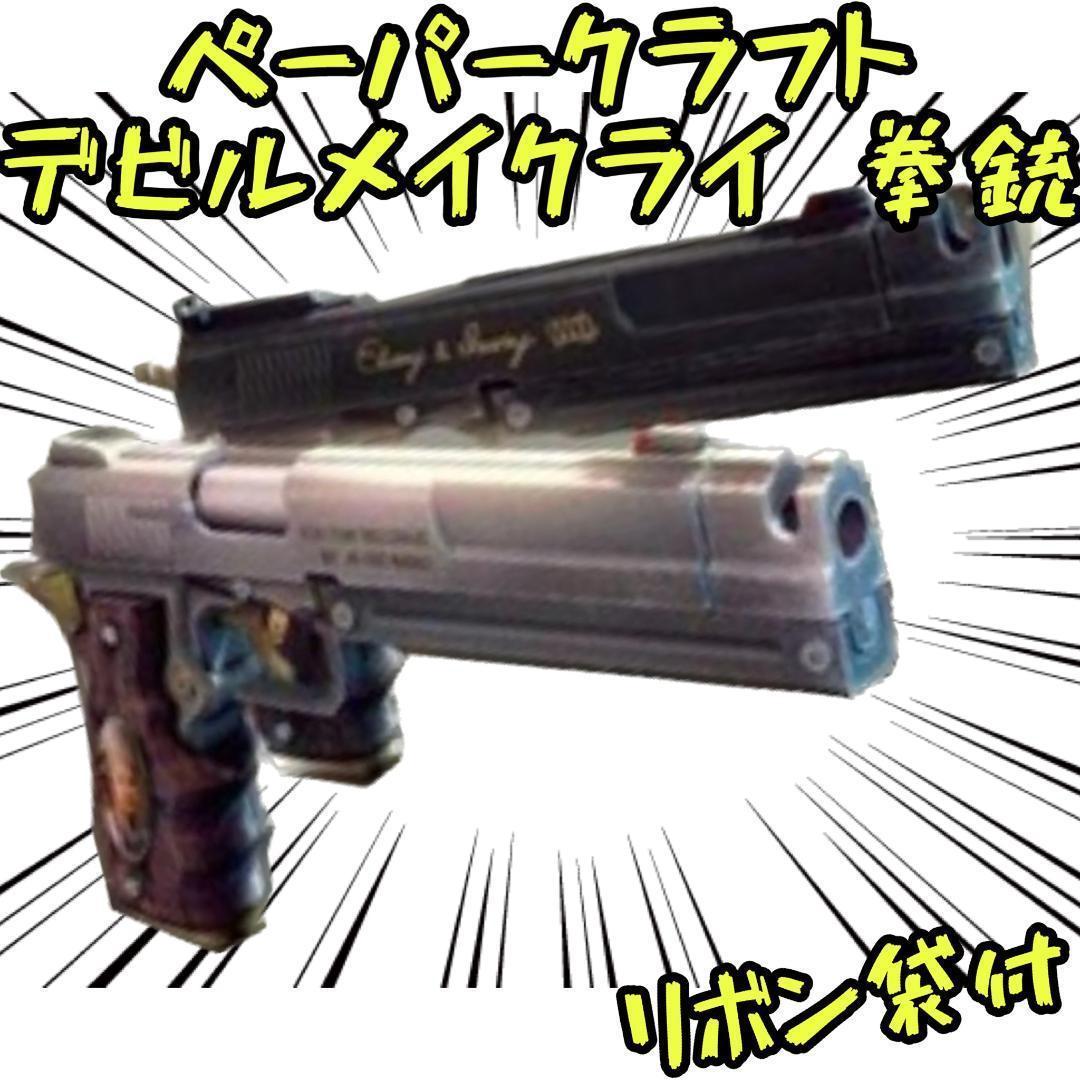 ペーパークラフト 模型 デビルメイクライ拳銃 ダンテ 武器 A4【リボン袋付】拍卖