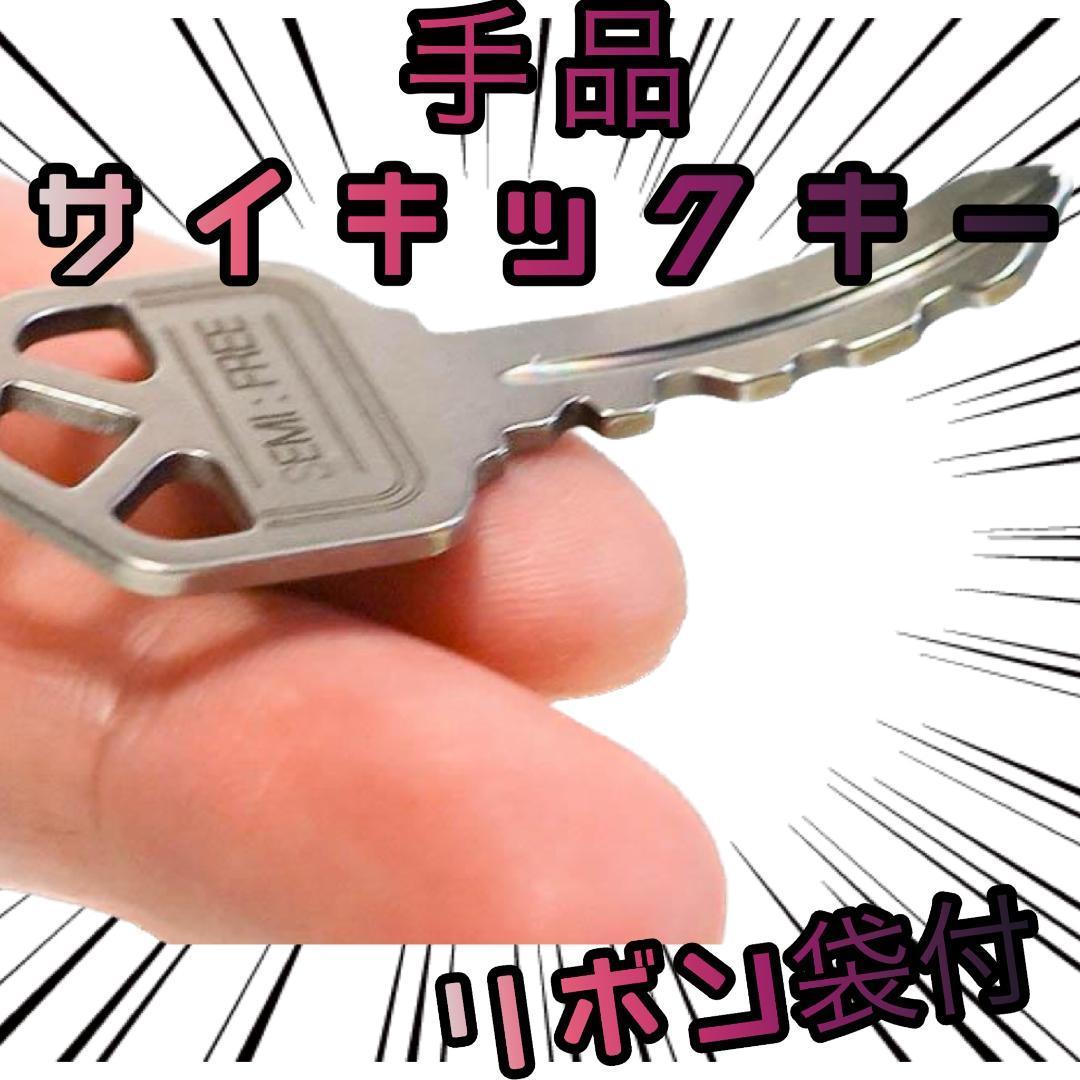 手品 鍵 曲がる サイキックキー マジック 初心者【動画解説有、リボン袋付】拍卖