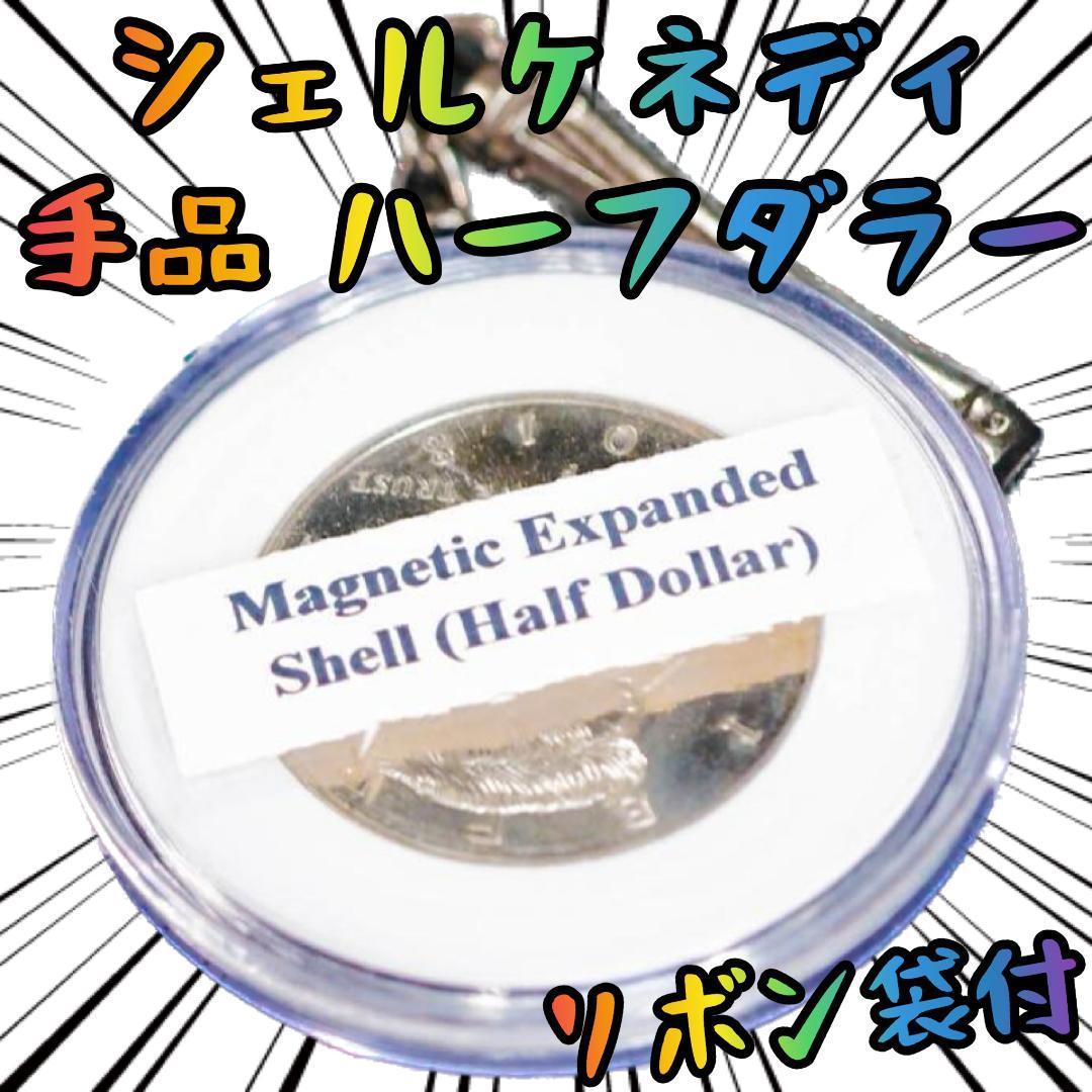 シェル ケネディ ハーフダラー 手品 マジック マグネティック【リボン袋付】拍卖