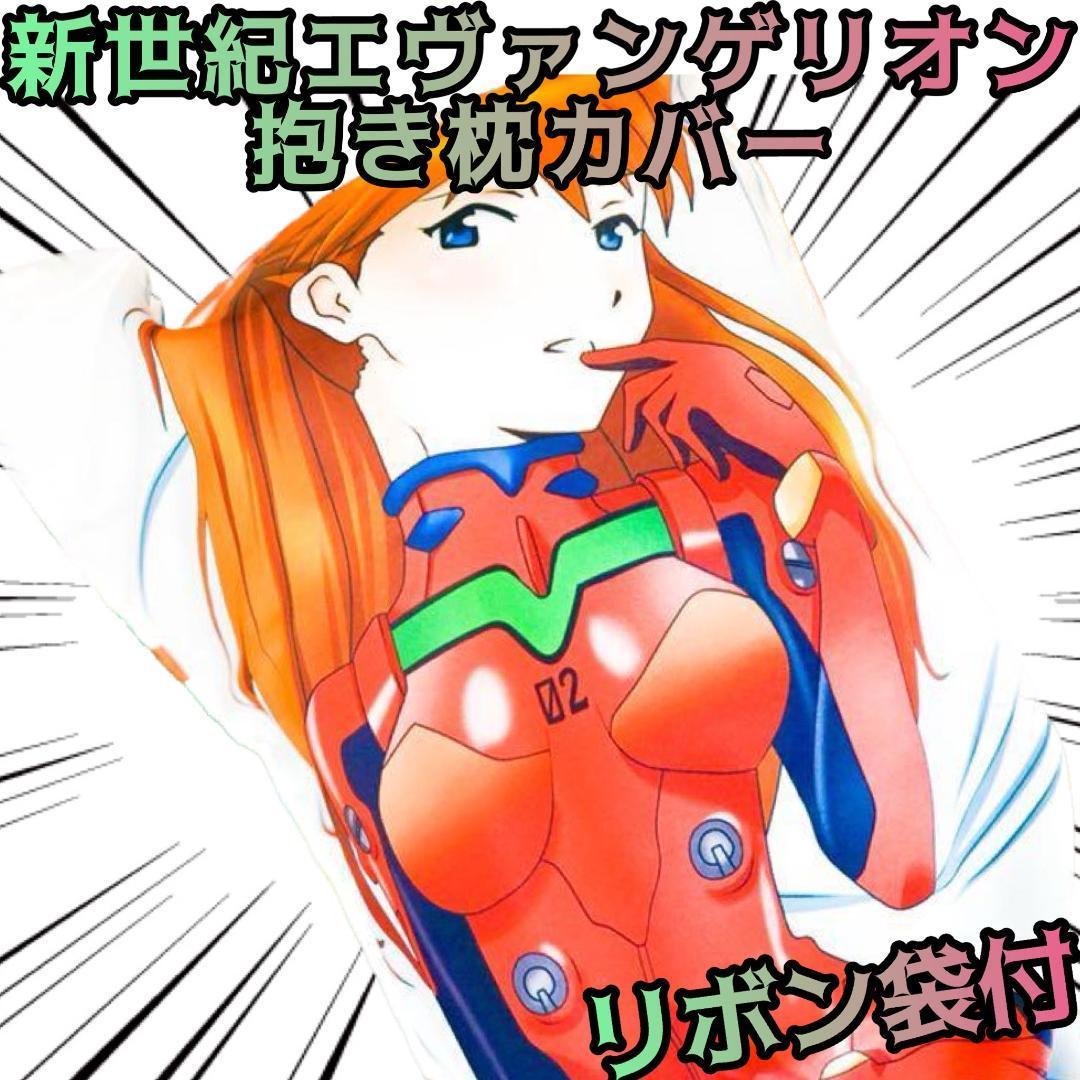 抱き枕カバー 新世紀エヴァンゲリオン アスカ NERV 国内 タペ【リボン袋付】拍卖
