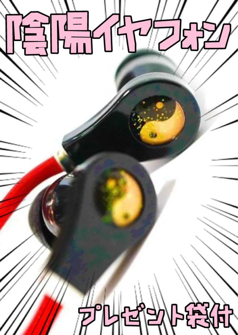 イヤフォン 陰陽 東方プロジェクト イアホン カナル型 リボン袋付【残3のみ】拍卖