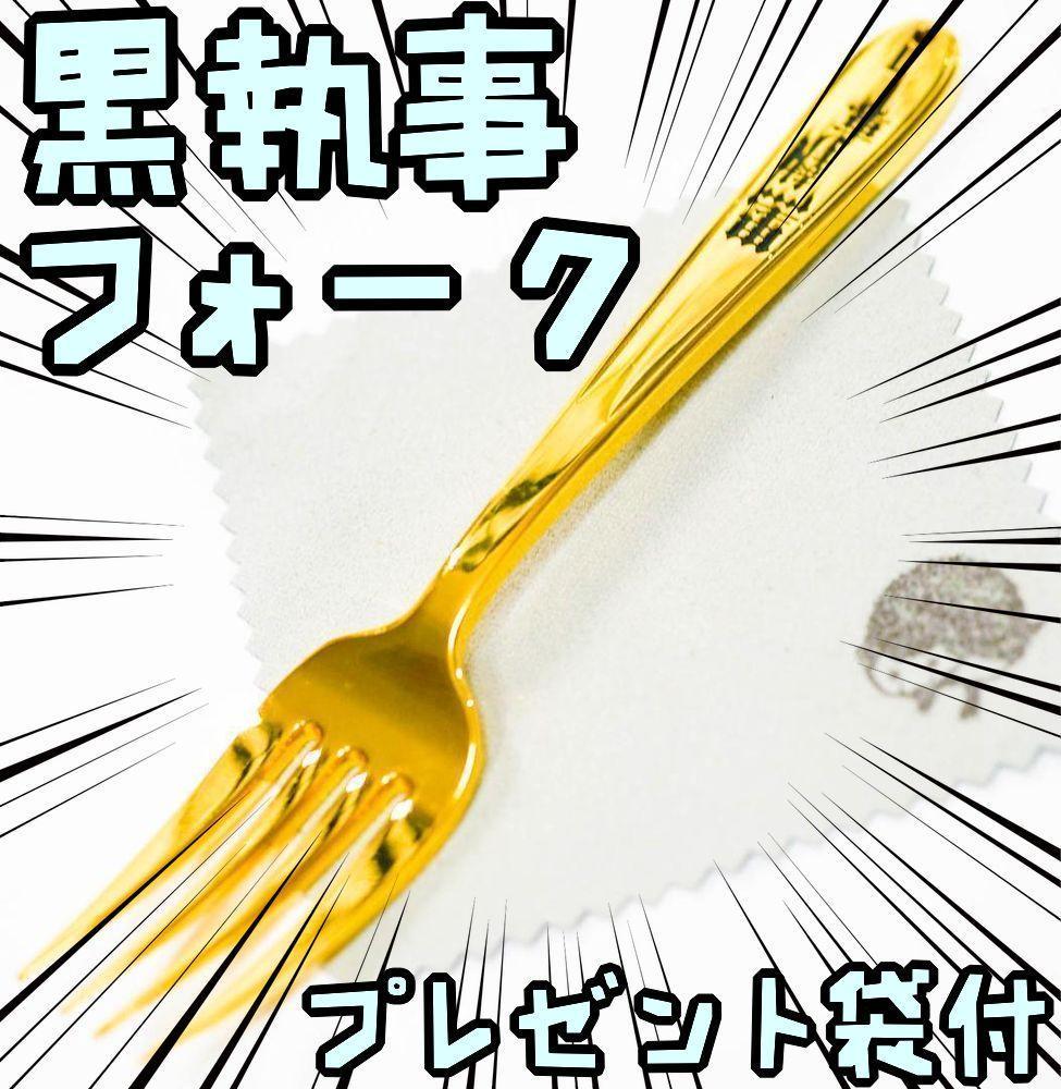 コスプレ 黒執事 セバスチャン フォーク シエル カトラリー【リボン袋付】拍卖