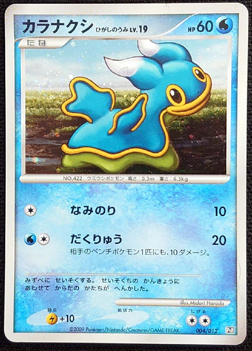 【ポケモンカード】カラナクシひがしのうみ LV.19 HP60 EDなし(2009年版) 004/012 PtR拍卖