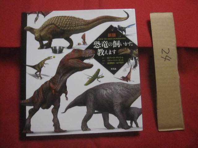 ☆新版  恐竜の飼いかた教えます  HOW TO KEEP DINOSAURS  ロバート・マッシュ 著   【自然・生物・知識】拍卖