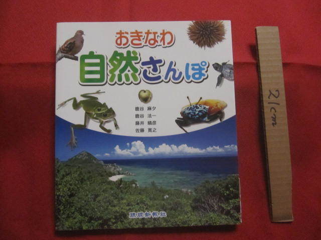 ☆おきなわ自然さんぽ      琉球新報社  発行         【沖縄・琉球・生物・動物・昆虫・植物】拍卖