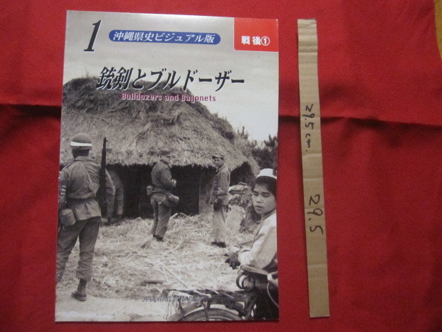 ☆銃剣とブルドーザー      沖縄県史ビジュアル版   1    戦後  1           【沖縄・琉球・歴史・文化・米軍基地】拍卖